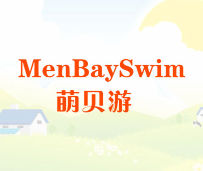 萌贝游 MENBAYSWIM