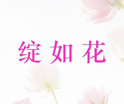 绽如花