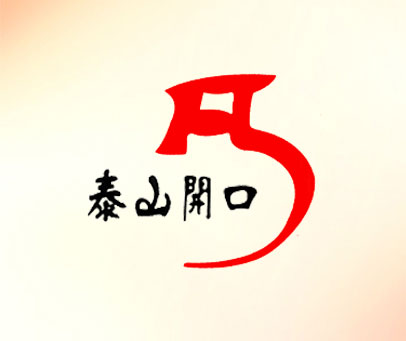 泰山开口