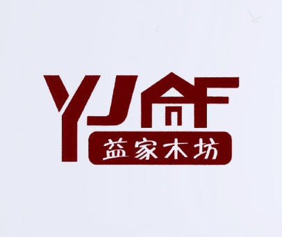 益家木坊 YJF
