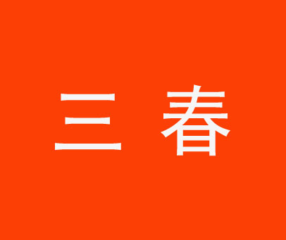 三春