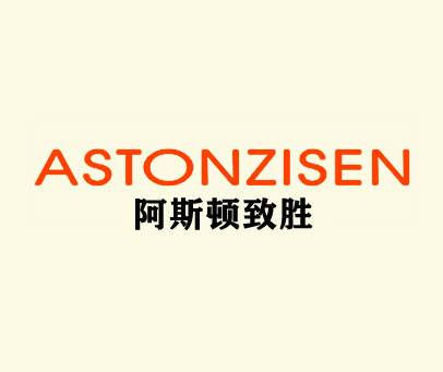 阿斯顿致胜 ASTONZISEN