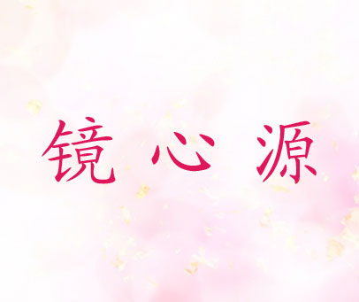 镜心源
