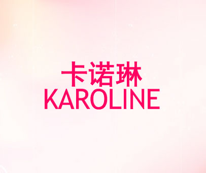 卡诺琳 KAROLINE