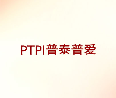 普泰普爱  PTPI