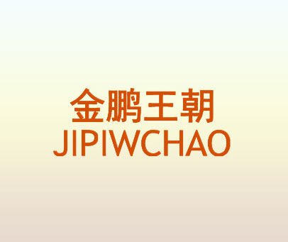 金鹏王朝 JIPIWCHAO