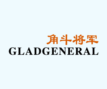 角斗将军 GLADGENERAL
