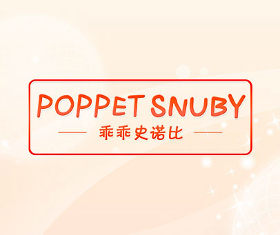乖乖史诺比 POPPET SNUBY