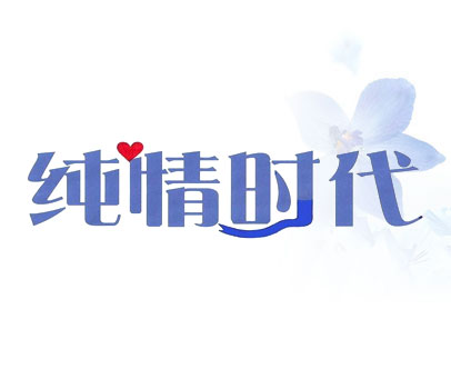 纯情时代
