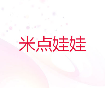 米点娃娃
