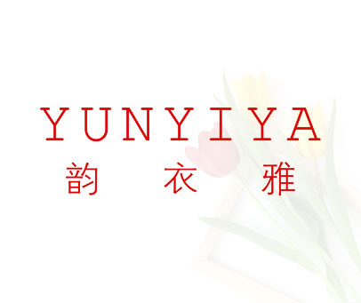 韵衣雅