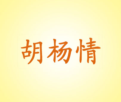 胡杨情