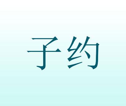 子约