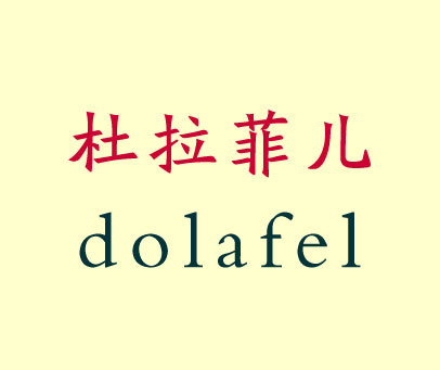 杜拉菲儿 DOLAFEL