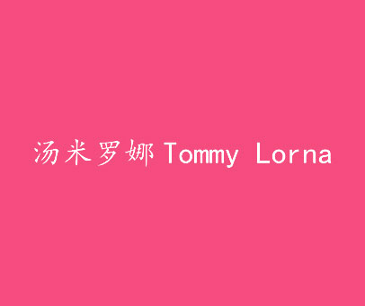 汤米罗娜 TOMMY LORNA