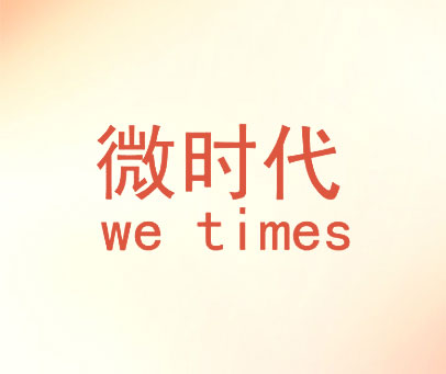 微时代 WE TIMES