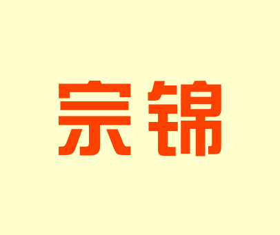 宗锦