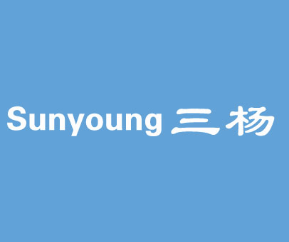 三杨 SUNYOUNG