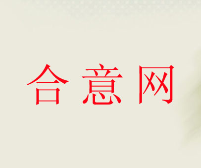 合意网