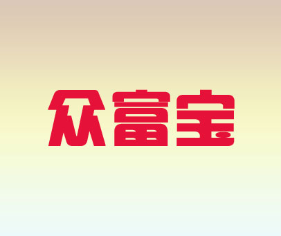 众富宝