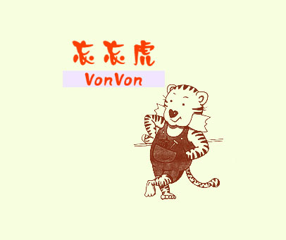 忘忘虎 VONVON