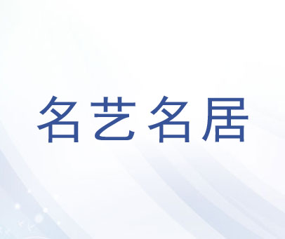 名艺名居