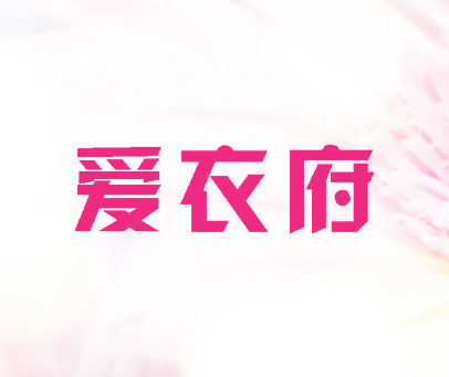 爱衣府