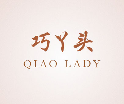 巧丫头 QIAO LADY