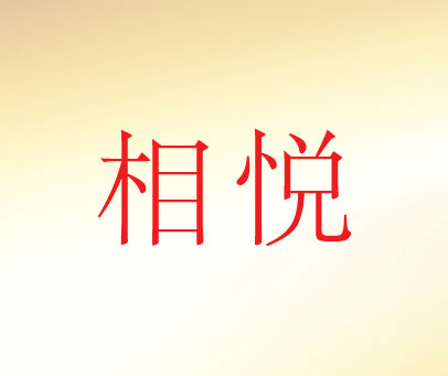 相悦