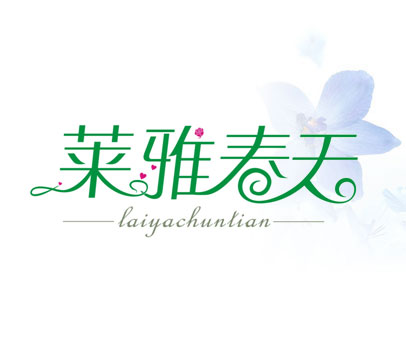 莱雅春天