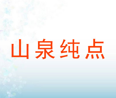 山泉纯点