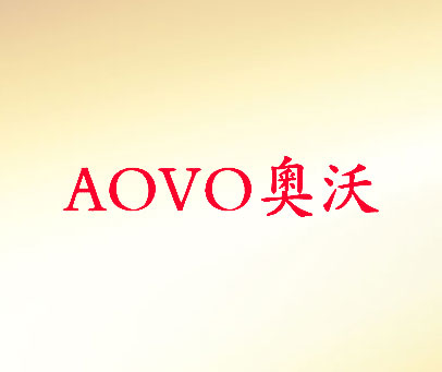 奥沃 AOVO