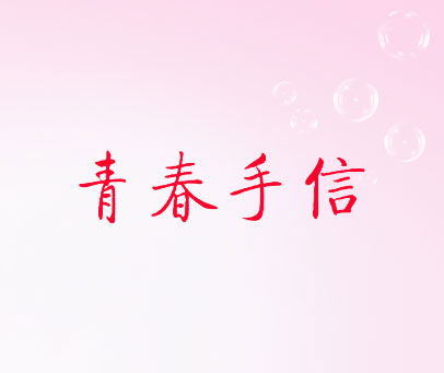 青春手信
