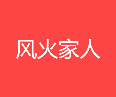 风火家人