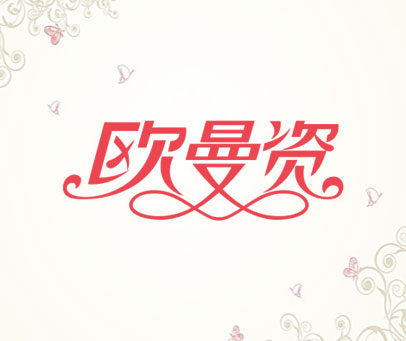 欧曼资