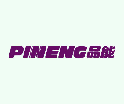品能 PINENG