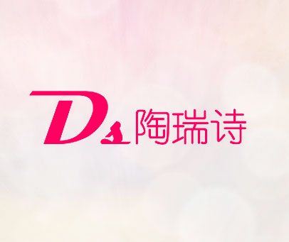 陶瑞诗 DS