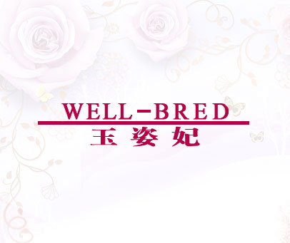 玉姿妃 WELL-BRED