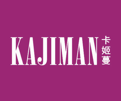 KAJIMAN 卡姬蔓