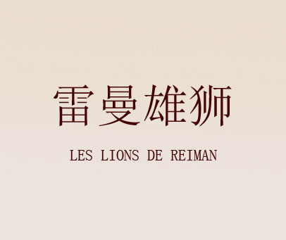 雷曼雄狮 LES LIONS DE REIMAN