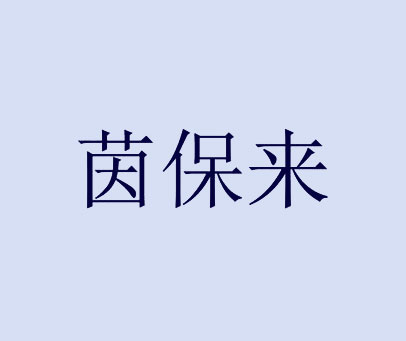 茵保来