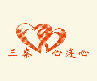 三秦心连心