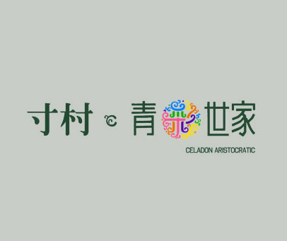 寸村青彩世家 CELADON ARISTOCRATIC