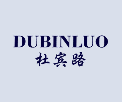 杜宾路 DUBINLUO