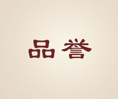 品誉