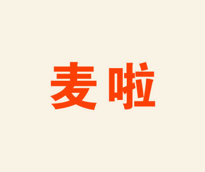 麦啦
