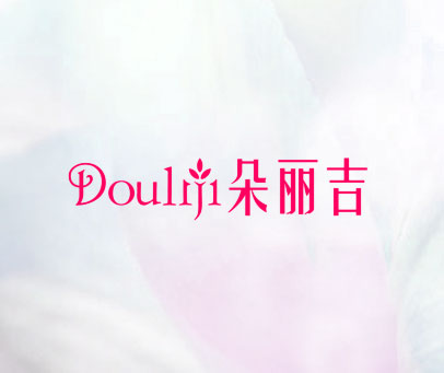 朵丽吉 DOULIJI