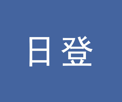 日登