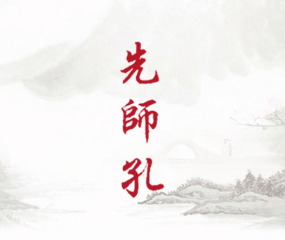 先师孔