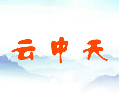 云中天